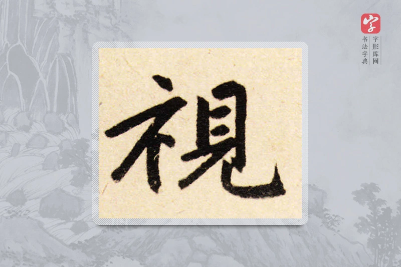赵孟頫楷书「視」
