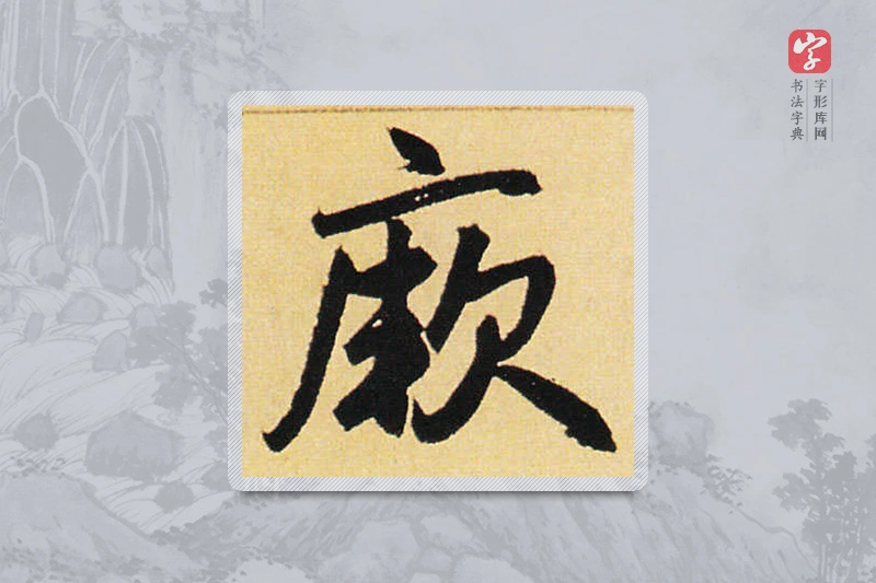 赵孟頫楷书「厥」