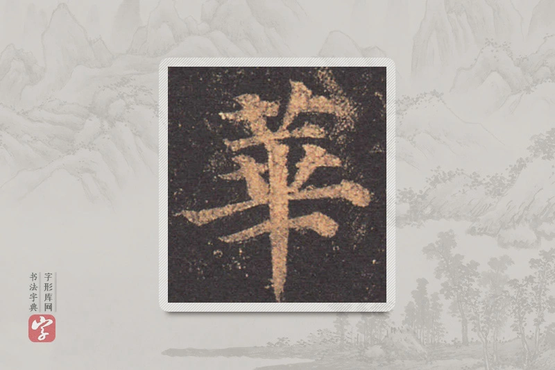 颜真卿楷书「華」