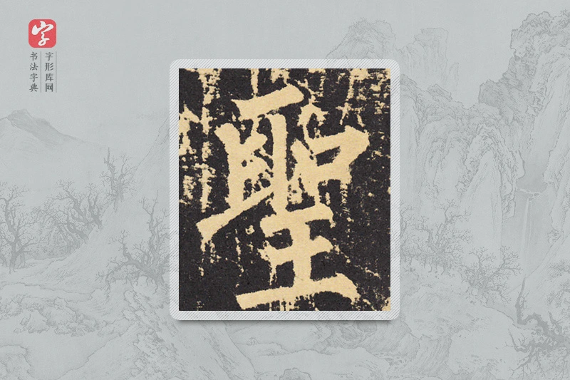 柳公权楷书「聖」