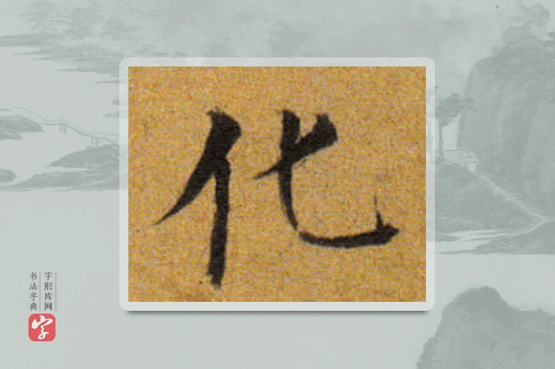 董其昌楷书「化」