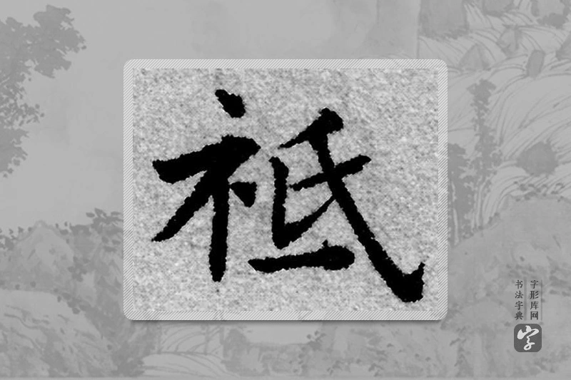 赵孟頫楷书「祗」