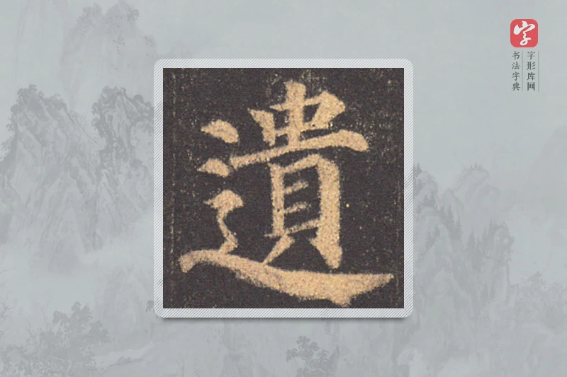 颜真卿楷书「遗」