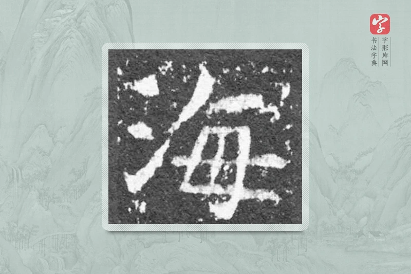 魏碑楷书「海」