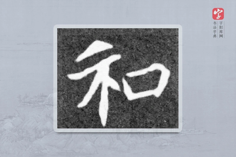 魏碑楷书「和」