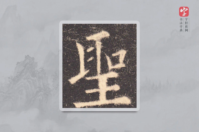 欧阳询楷书「聖」