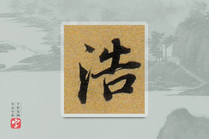 董其昌楷书「浩」