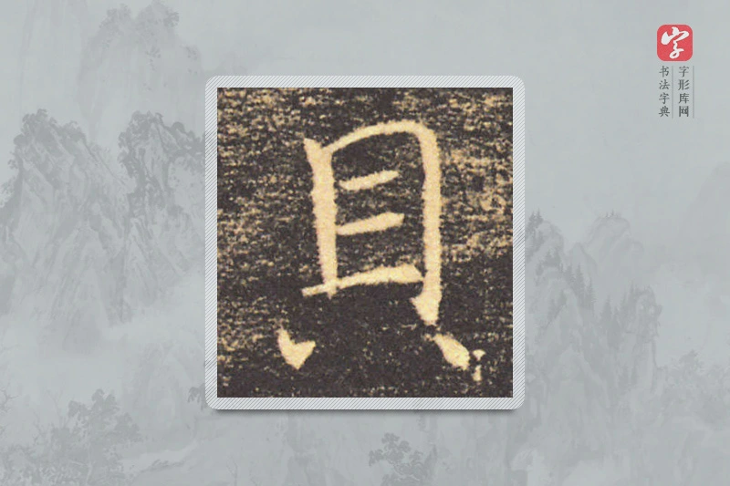 褚遂良楷书「貝」