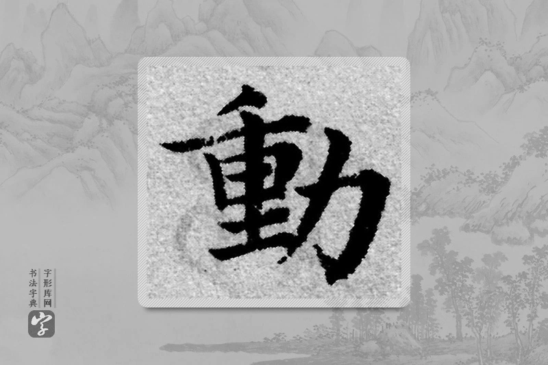 赵孟頫楷书「动」