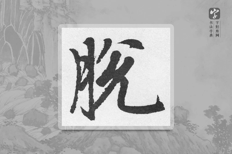 赵孟頫楷书「脱」