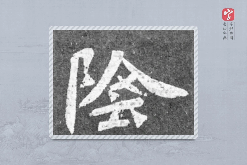 魏碑楷书「阴」
