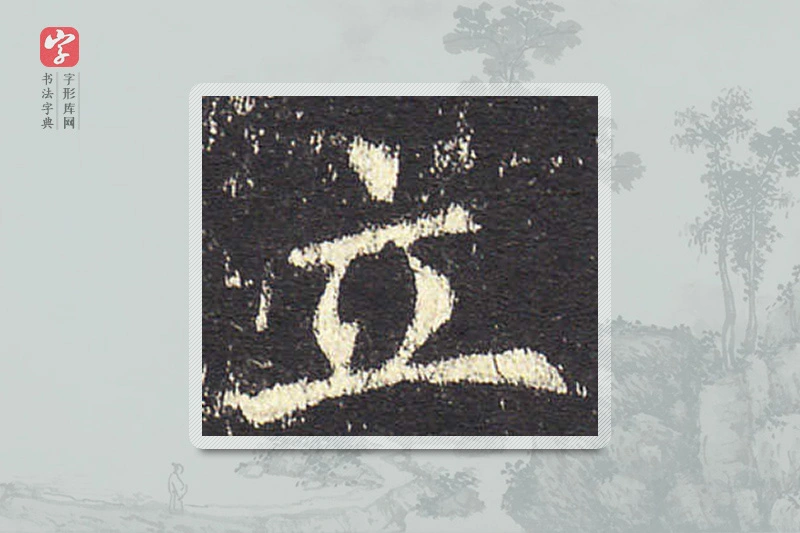 欧阳询楷书「立」