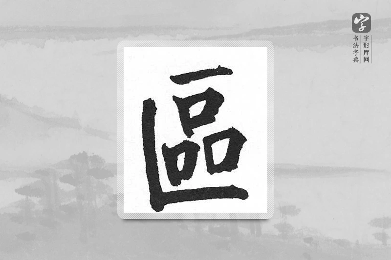 启功楷书「区」