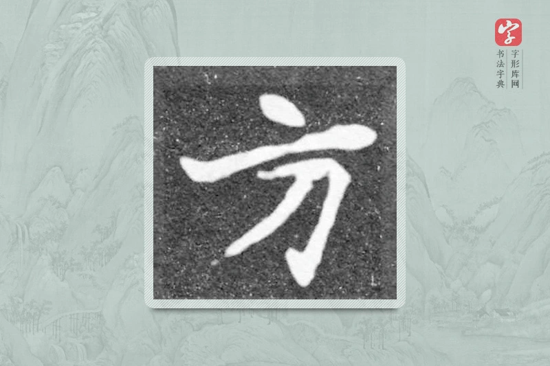 魏碑楷书「方」