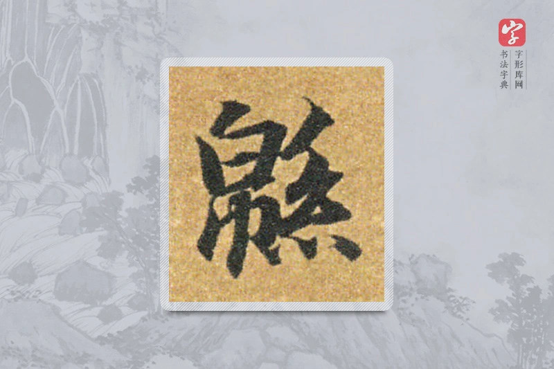 智永楷书「绵」