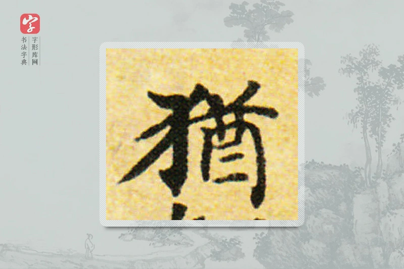 国诠楷书「犹」