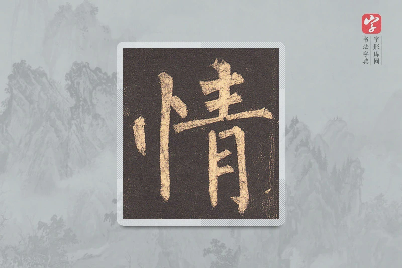 柳公权楷书「情」