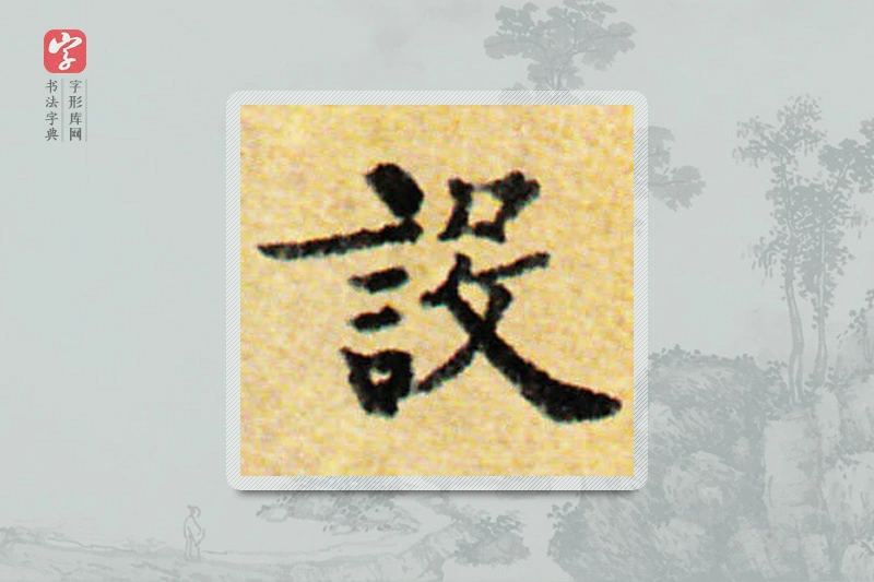 国诠楷书「设」