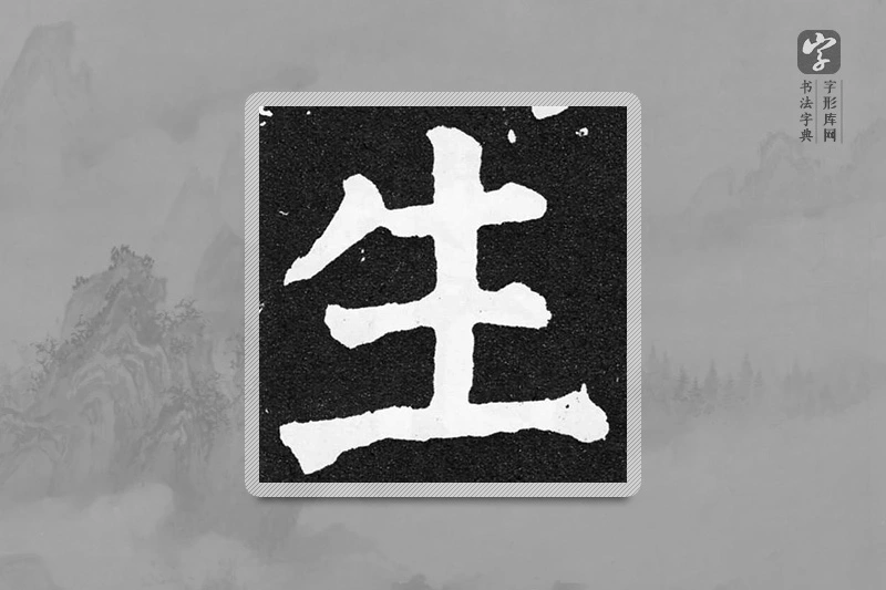 颜真卿楷书「生」