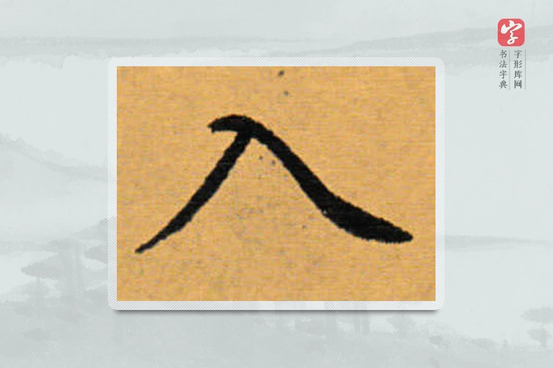 赵秉冲楷书「入」