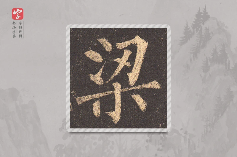 柳公权楷书「梁」