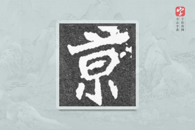 魏碑楷书「京」