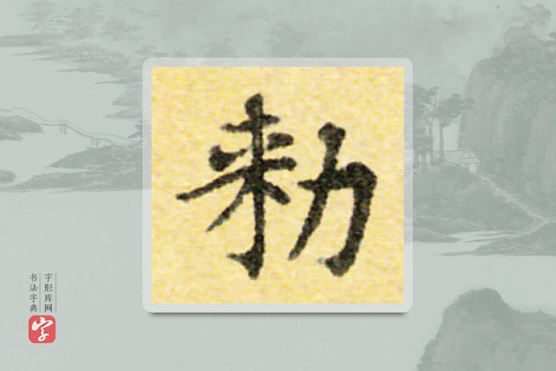 国诠楷书「敕」