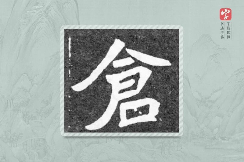 魏碑楷书「倉」