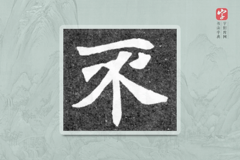 魏碑楷书「不」