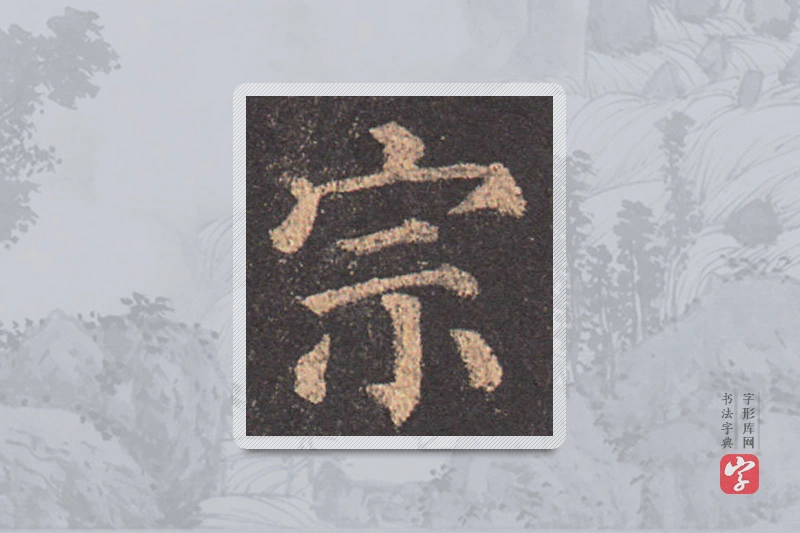 颜真卿楷书「宗」