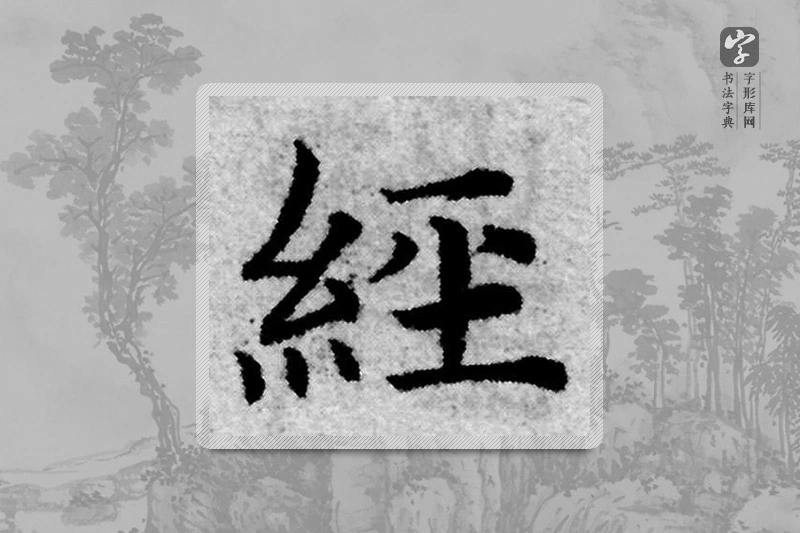 赵孟頫楷书「经」