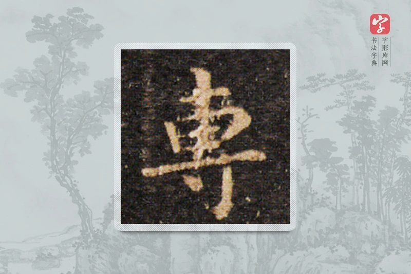 王羲之楷书「专」