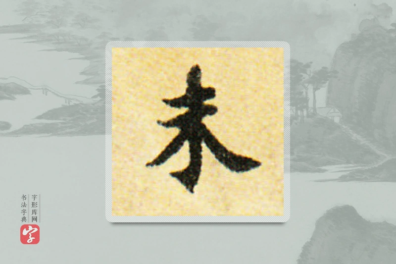 国诠楷书「未」