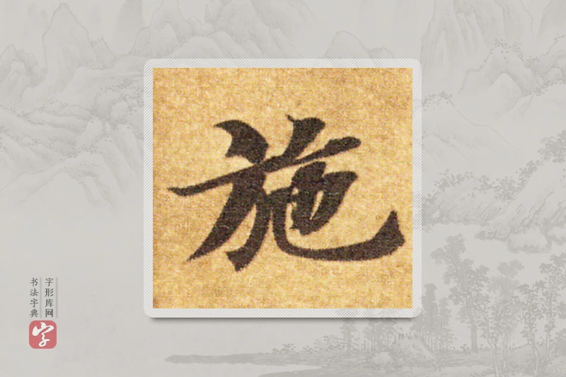 智永楷书「施」