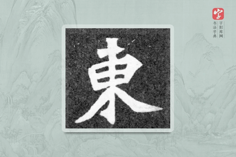 魏碑楷书「东」