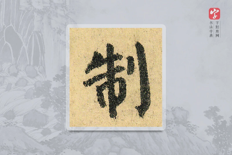 颜真卿楷书「制」