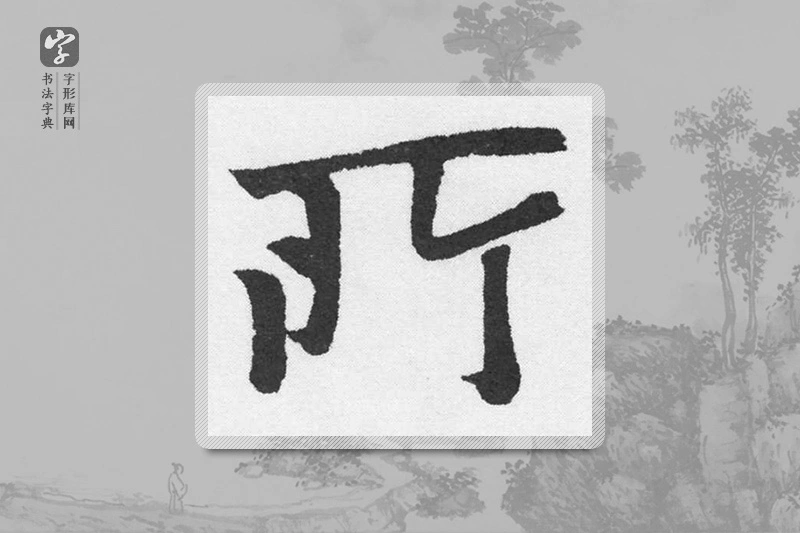 赵孟頫楷书「所」