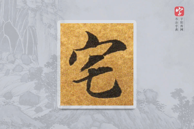 智永楷书「宅」