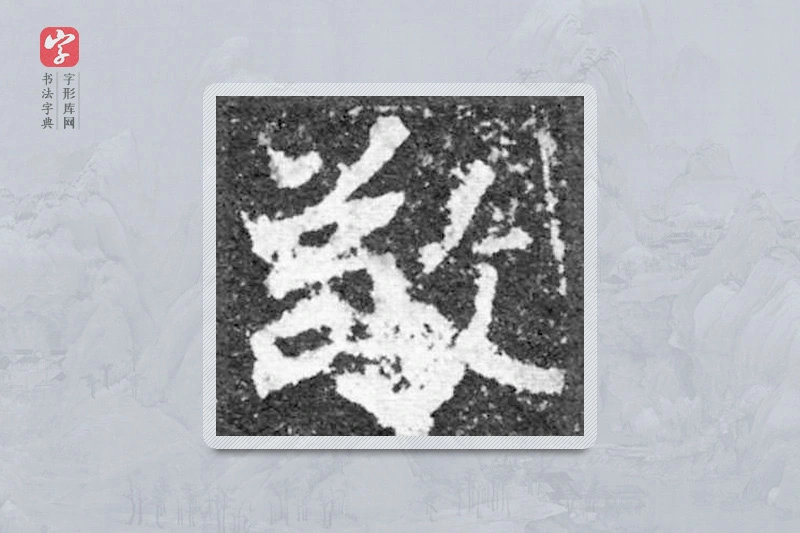 魏碑楷书「敬」