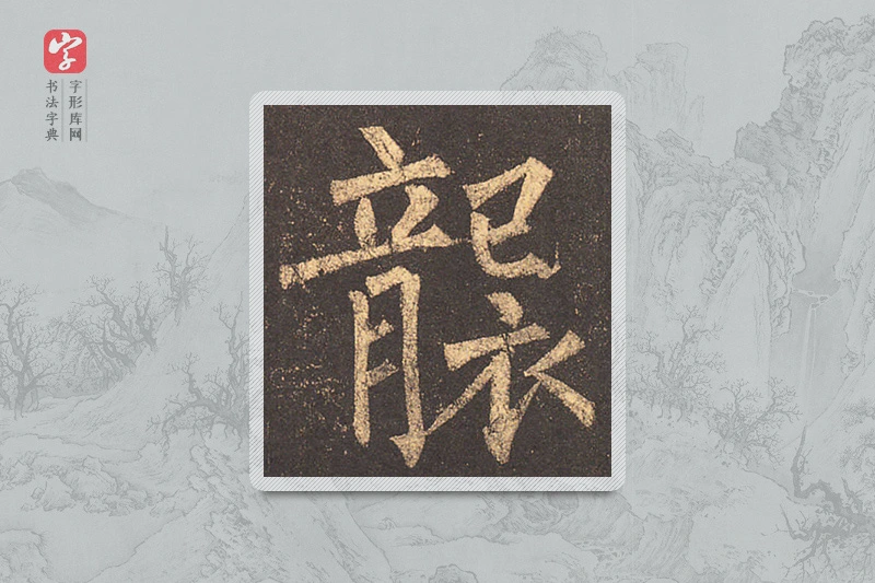 柳公权楷书「襲」