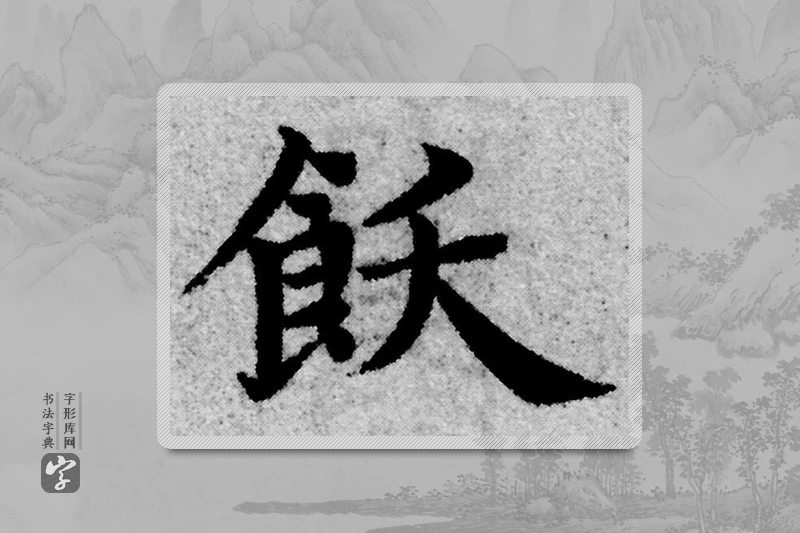 赵孟頫楷书「饫」