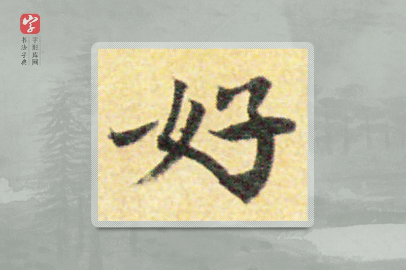 国诠楷书「好」