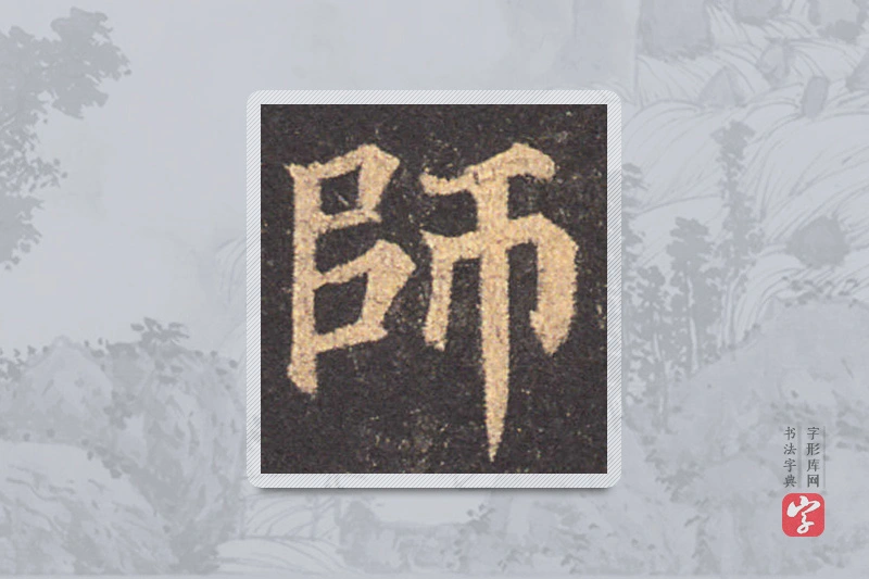 颜真卿楷书「师」