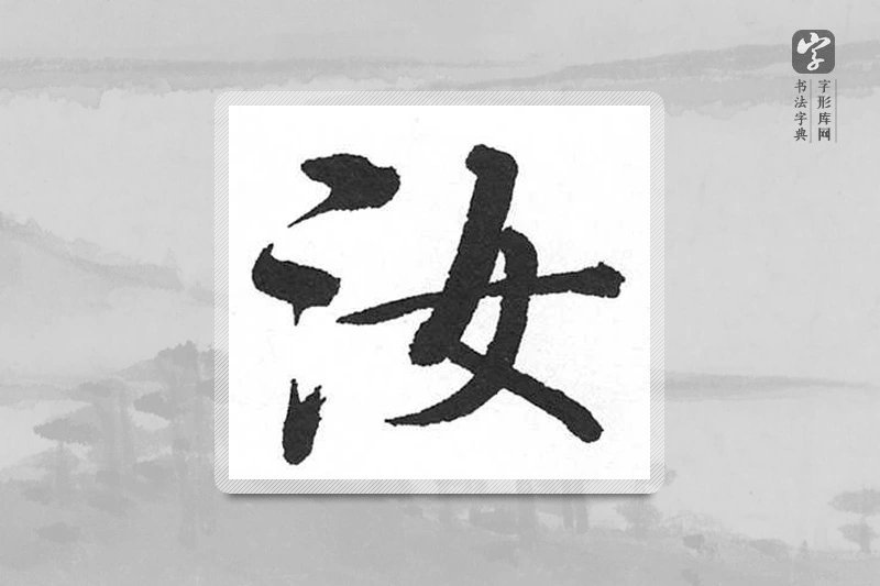 启功楷书「汝」