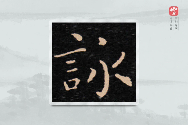 王羲之楷书「詠」