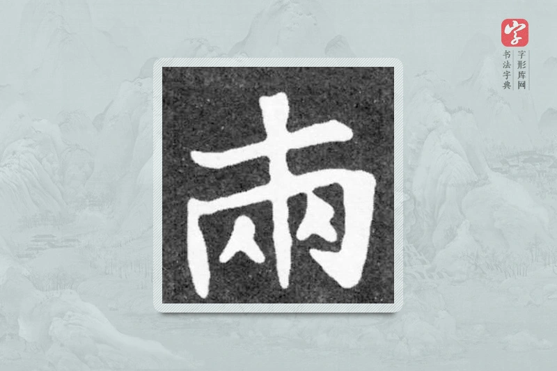 魏碑楷书「两」