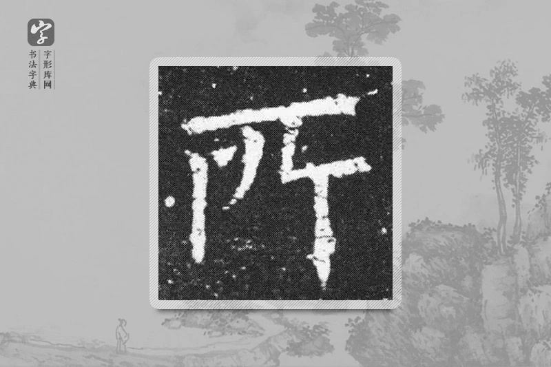 欧阳询楷书「所」