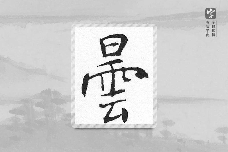 启功楷书「昙」
