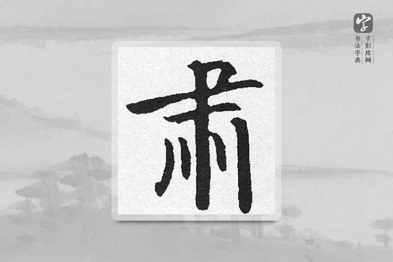 启功楷书「肅」