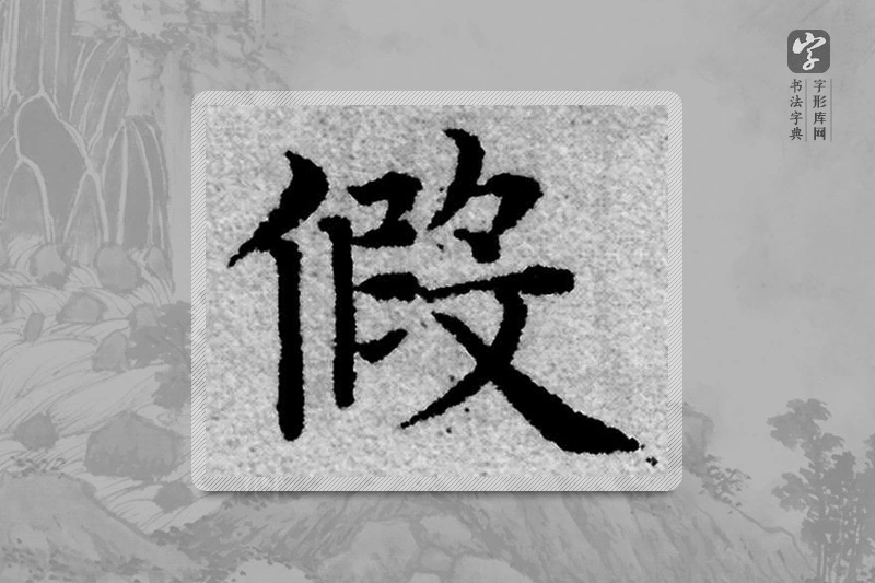 赵孟頫楷书「假」